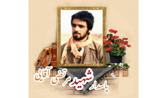پاسدار شهید مرتضی آقایی