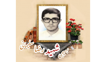 بسیجی شهید رضا سلیمانی