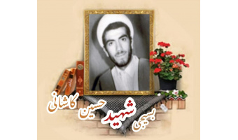 روحانی بسیجی شهید حسین کاشانی