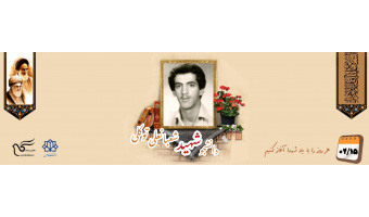 دانشجوی بسیجی شهید شعبانعلی توکلی