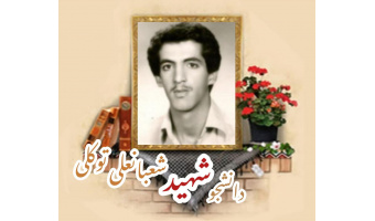 دانشجوی بسیجی شهید شعبانعلی توکلی