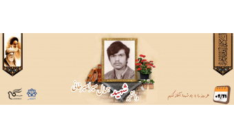 دانشجوی بسیجی شهید جمال میرامیرخانی