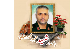 پاسدار مدافع حرم شهید حمید محمدرضایی
