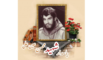 پاسدار شهید محسن عین‌علی