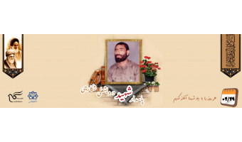 پاسدار شهید درویشعلی شکارچی