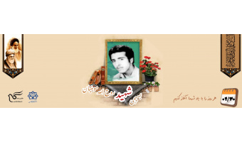 بسیجی شهید روح‌ الله مومنیان