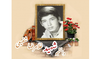 دانشجوی بسیجی شهید غلامرضا شفیعی