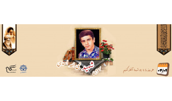 بسیجی شهید نبی الله اسدی کوشش