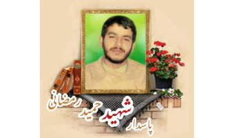 پاسدار شهید حمید رمضانی دامغانی