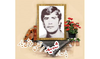 پاسدار شهید مرتضی پیش‌یار