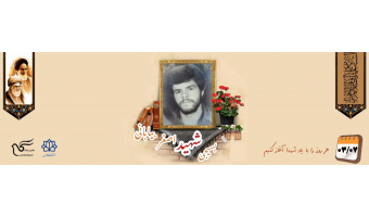 بسیجی شهید اصغر بیابانی