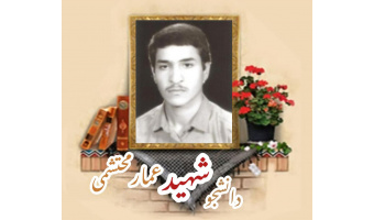 دانشجوی بسیجی شهید عمار محتشمی