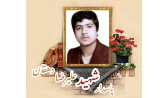 پاسدار کمیته انقلاب اسلامی شهید علیرضا دهقان منشادی