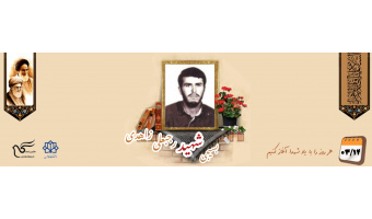 بسیجی شهید رجبعلی زاهدی