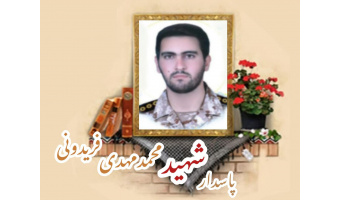 پاسدار مدافع حرم شهید محمد مهدی فریدونی