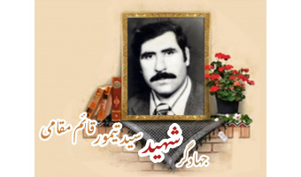 جهادگر شهید سید تیمور قائم مقامی