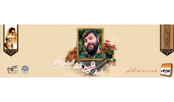 پاسدار مدافع حرم شهید جواد محمدی دینانی