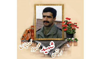 ارتشی شهید محمود نعمتیان