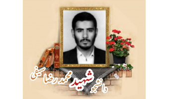 دانشجوی بسیجی شهید محمد رضا سیفی