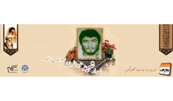پاسدار شهید عبدالرضا رودبندی زاده