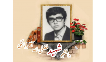 دانشجوی بسیجی شهید فضل الله آقاباباگلی