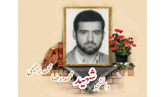 دانشجوی پزشکی شهید محمدرضا محمدرحیمی