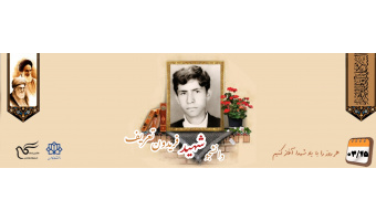 دانشجوی پاسدار شهید فریدون تعریف