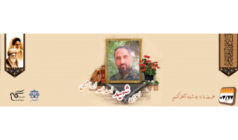بسیجی مدافع حرم شهید اسدالله ابراهیمی