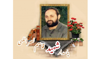 پاسدار شهید قاسم نصراللهی