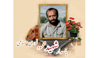 پاسدار شهید محمود نوری حسامی