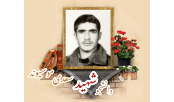 دانشجوی بسیجی شهید سعدی موسیوند
