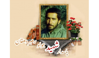 پاسدار شهید جواد رهبر دهقان