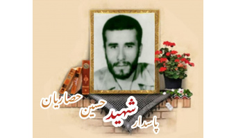 پاسدار شهید حسین حصاریان