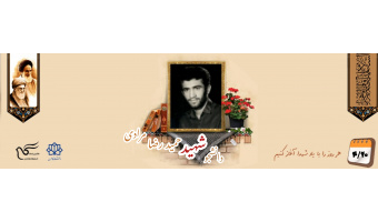 دانشجوی بسیجی شهید حمیدرضا مرادی