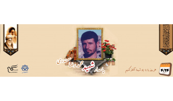 پاسدار شهید محمدرضا سمندری