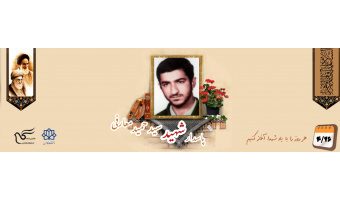 پاسدار کمیته انقلاب اسلامی شهید سید حمید معارفی