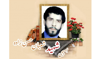 معلم بسیجی شهید شعبان حسن زاده