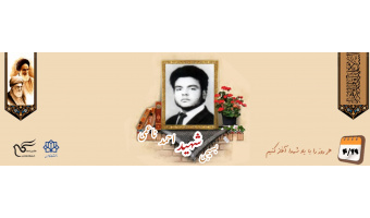 معلم بسیجی شهید احمد ناعمی