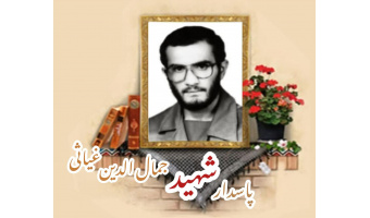 پاسدار شهید جمال الدین غیاثی