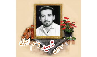 بسیجی شهید قاسم امینایی