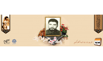 پاسدار شهید منوچهر ابراهیم زاده