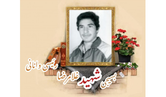 بسیجی شهید غلامرضا رئیسی وانانی
