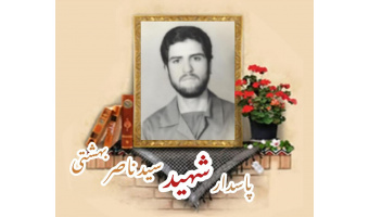 پاسدار شهید سید ناصر بهشتی