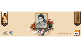 بسیجی شهید محمدرضا مرادپور