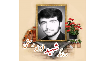 جهادگر شهید فرزاد رستمی