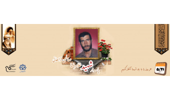 پاسدار شهید غلامرضا صالحی فراهانی
