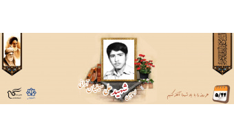 بسیجی شهید علی سیفیان آرانی
