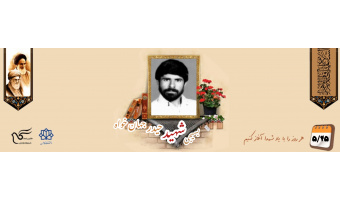 بسیجی شهید حیدر جهان خواه