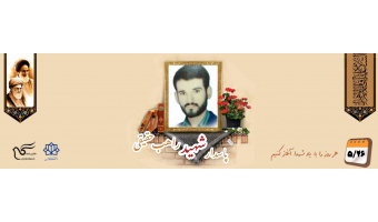پاسدار شهید راهب حقیقی