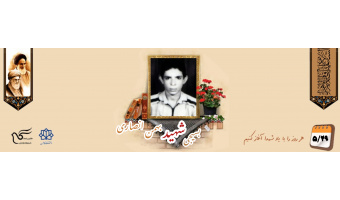 بسیجی شهید بهمن انصاری